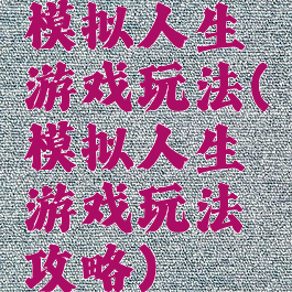 模拟人生游戏玩法(模拟人生游戏玩法攻略)