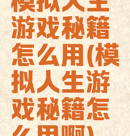 模拟人生游戏秘籍怎么用(模拟人生游戏秘籍怎么用啊)