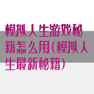 模拟人生游戏秘籍怎么用(模拟人生最新秘籍)