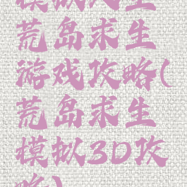 模拟人生荒岛求生游戏攻略(荒岛求生模拟3D攻略)