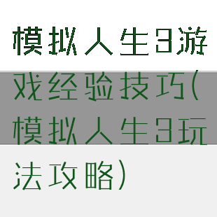 模拟人生3游戏经验技巧(模拟人生3玩法攻略)