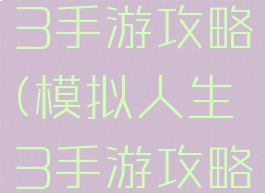 模拟人生3手游攻略(模拟人生3手游攻略大全)