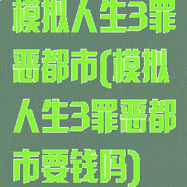 模拟人生3罪恶都市(模拟人生3罪恶都市要钱吗)