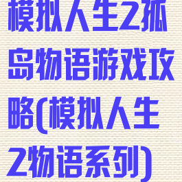 模拟人生2孤岛物语游戏攻略(模拟人生2物语系列)