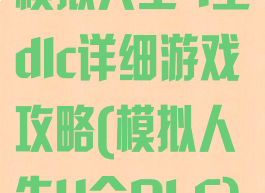 模拟人生4全dlc详细游戏攻略(模拟人生4全DLC)
