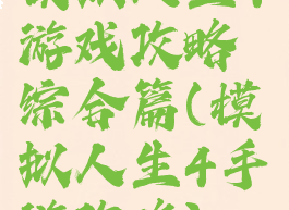 模拟人生4游戏攻略综合篇(模拟人生4手游攻略)