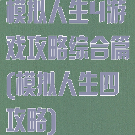 模拟人生4游戏攻略综合篇(模拟人生四攻略)