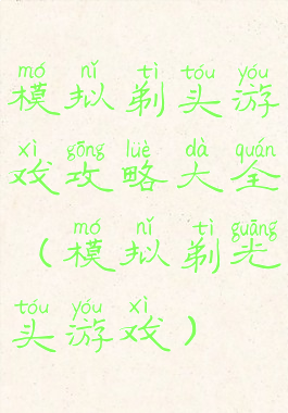 模拟剃头游戏攻略大全(模拟剃光头游戏)