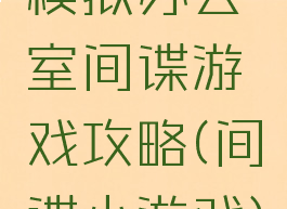 模拟办公室间谍游戏攻略(间谍小游戏)