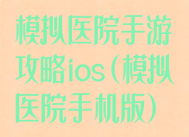 模拟医院手游攻略ios(模拟医院手机版)