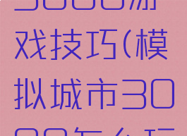 模拟城市3000游戏技巧(模拟城市3000怎么玩)