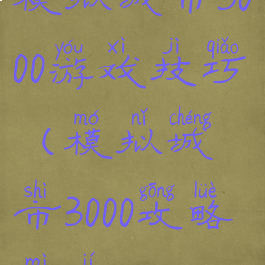 模拟城市3000游戏技巧(模拟城市3000攻略秘籍)