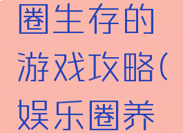 模拟娱乐圈生存的游戏攻略(娱乐圈养成游戏)