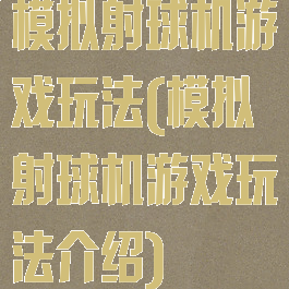 模拟射球机游戏玩法(模拟射球机游戏玩法介绍)