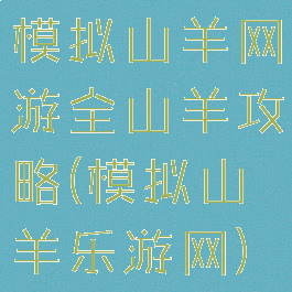 模拟山羊网游全山羊攻略(模拟山羊乐游网)