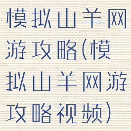 模拟山羊网游攻略(模拟山羊网游攻略视频)