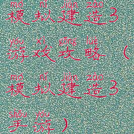 模拟建造3游戏攻略(模拟建造3手游)