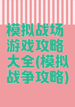模拟战场游戏攻略大全(模拟战争攻略)