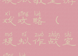 模拟教室游戏攻略(模拟作战室攻略)