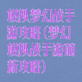 模拟梦幻战手游攻略(梦幻模拟战手游萌新攻略)