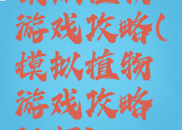 模拟植物游戏攻略(模拟植物游戏攻略视频)