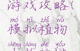 模拟植物游戏攻略(模拟植物生长的游戏)