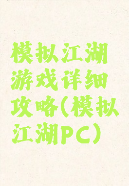 模拟江湖游戏详细攻略(模拟江湖PC)