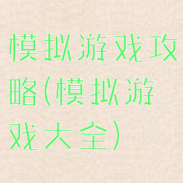 模拟游戏攻略(模拟游戏大全)