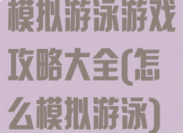 模拟游泳游戏攻略大全(怎么模拟游泳)