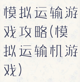 模拟运输游戏攻略(模拟运输机游戏)