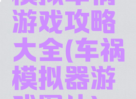 模拟车祸游戏攻略大全(车祸模拟器游戏图片)