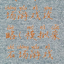 模拟采石场游戏攻略(模拟采石场游戏攻略大全)
