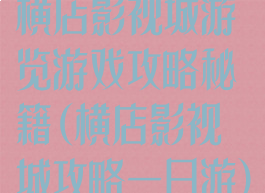 横店影视城游览游戏攻略秘籍(横店影视城攻略一日游)
