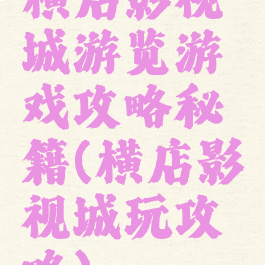 横店影视城游览游戏攻略秘籍(横店影视城玩攻略)