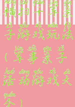横扫千军亲子游戏玩法(军事亲子活动游戏大全)