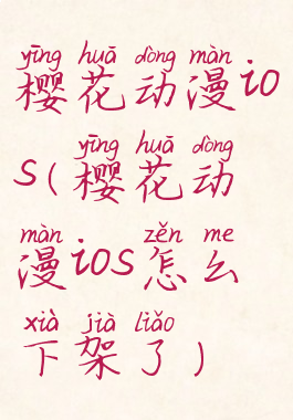 樱花动漫ios(樱花动漫ios怎么下架了)