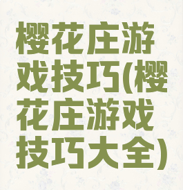 樱花庄游戏技巧(樱花庄游戏技巧大全)
