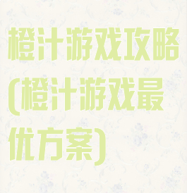 橙汁游戏攻略(橙汁游戏最优方案)