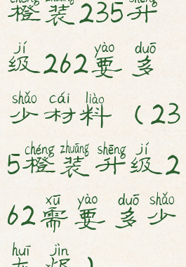 橙装235升级262要多少材料(235橙装升级262需要多少灰烬)