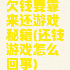 欠钱要靠来还游戏秘籍(还钱游戏怎么回事)