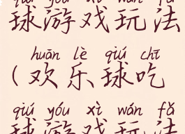 欢乐球吃球游戏玩法(欢乐球吃球游戏玩法)