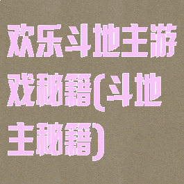 欢乐斗地主游戏秘籍(斗地主秘籍)