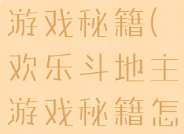 欢乐斗地主游戏秘籍(欢乐斗地主游戏秘籍怎么用)