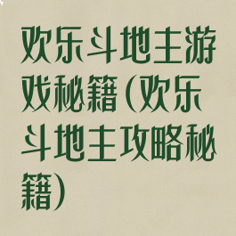 欢乐斗地主游戏秘籍(欢乐斗地主攻略秘籍)