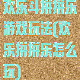 欢乐斗拼拼乐游戏玩法(欢乐拼拼乐怎么玩)