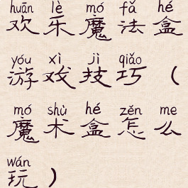 欢乐魔法盒游戏技巧(魔术盒怎么玩)