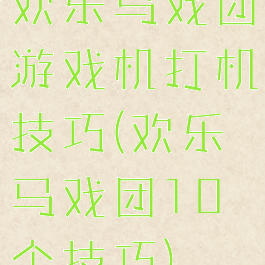 欢乐马戏团游戏机打机技巧(欢乐马戏团10个技巧)