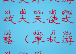 欧美单机游戏大天使攻略(单机游戏天使)