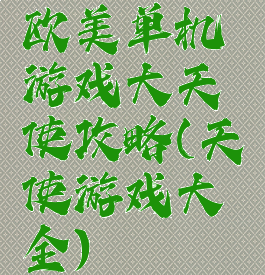 欧美单机游戏大天使攻略(天使游戏大全)