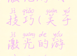 激光游戏技巧(关于激光的游戏大全)